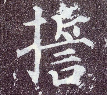 楷书 誓