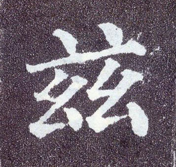 楷书 兹
