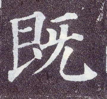 楷书 既