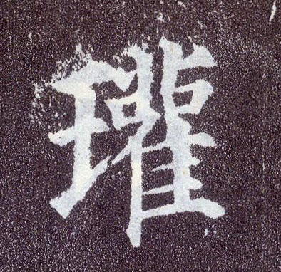 楷书 瓘