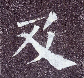 楷书 及