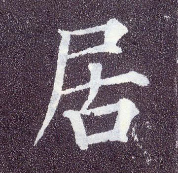 楷书 居