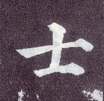 楷书 士