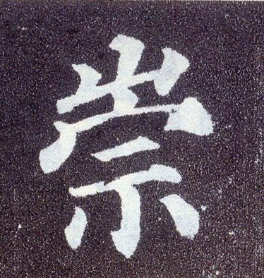 楷书 崇
