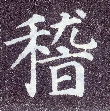 楷书 稽