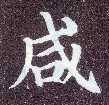 楷书 咸