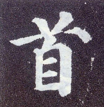 楷书 首