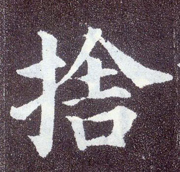 楷书 舍