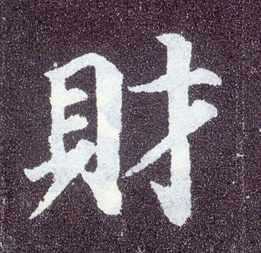 楷书 财