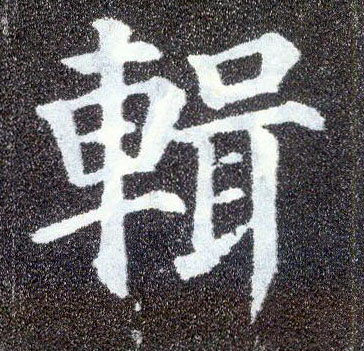 楷书 辑