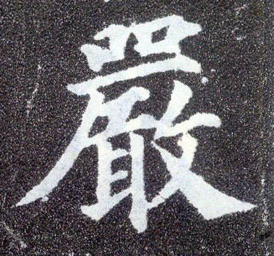 楷书 嚴【严】