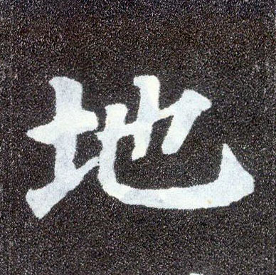 楷书 地