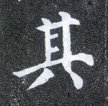 楷书 其