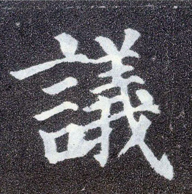楷书 议