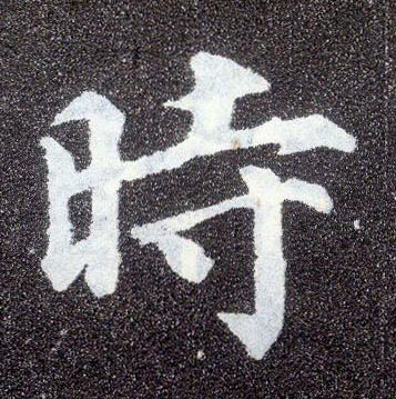 楷书 時【时】