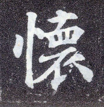 楷书 怀
