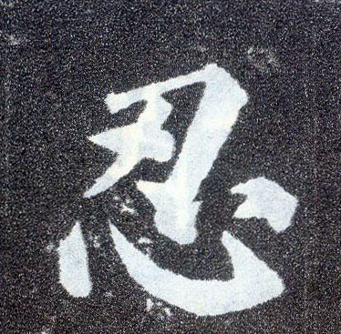 楷书 忍
