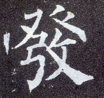 楷书 发【發】