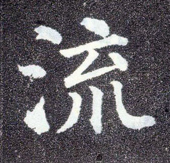 楷书 流