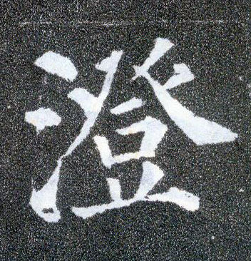 楷书 澄