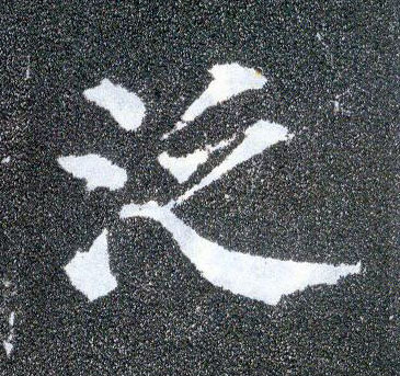 楷书 泛