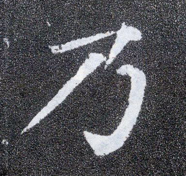 楷书 乃