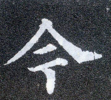 楷书 今