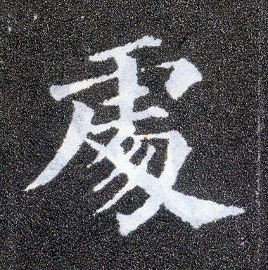 楷书 處【处】