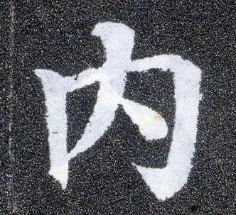 楷书 内
