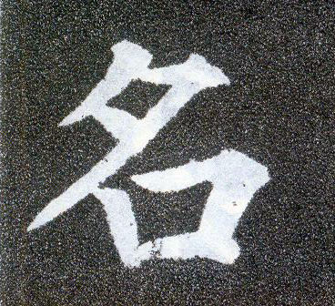 楷书 名