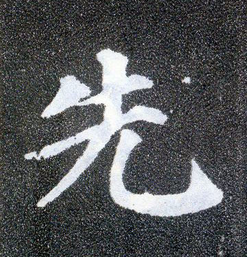 楷书 先