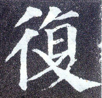 楷书 复