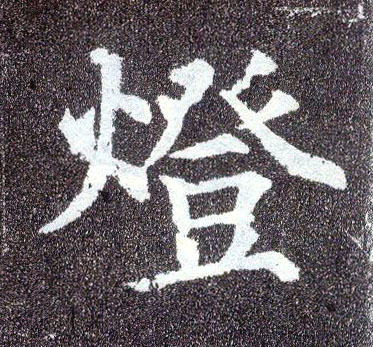 楷书 燈【灯】