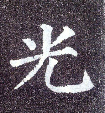 楷书 光