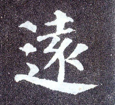 楷书 远【遠】