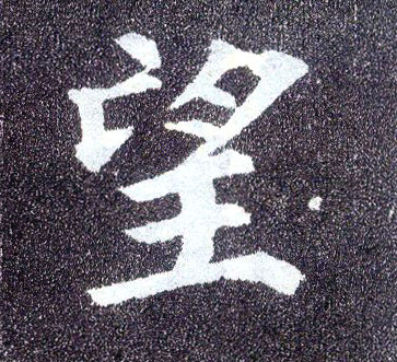 楷书 望