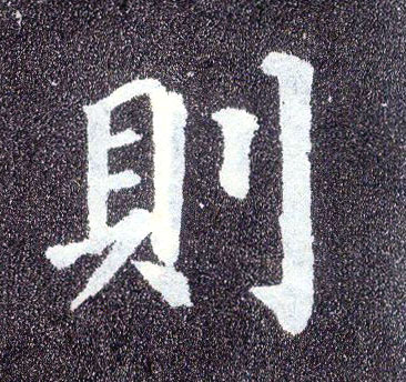 楷书 则