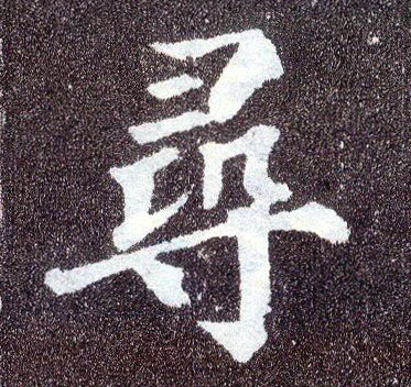 楷书 尋【寻】