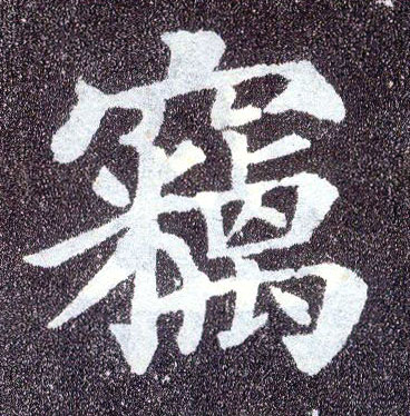 楷书 窃