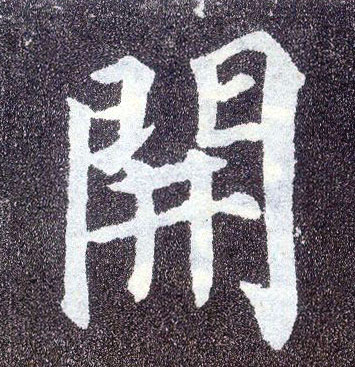 楷书 開【开】