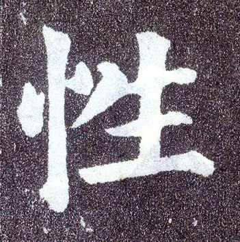 楷书 性