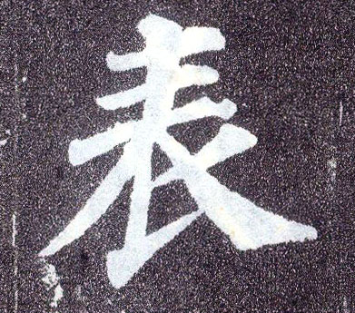 楷书 表