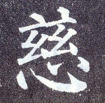 楷书 慈