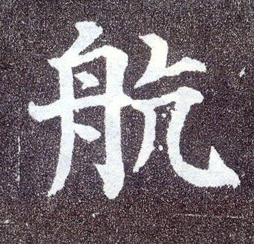 楷书 航