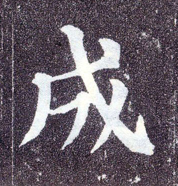 楷书 成