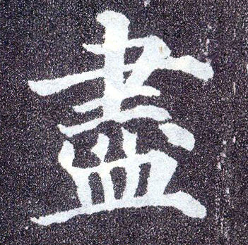 楷书 盡【尽】