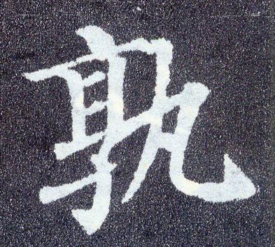 楷书 孰