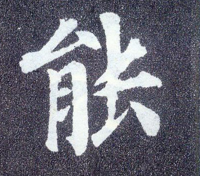 楷书 能