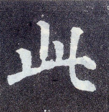 楷书 此