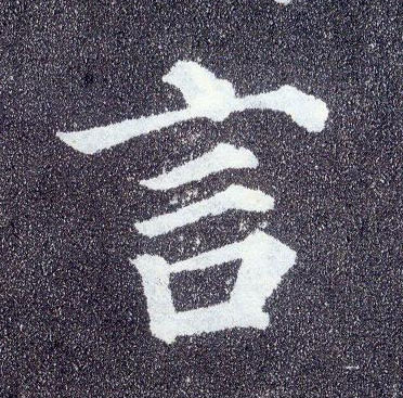 楷书 言